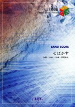 【中古】 そばかす　BAND　SCORE　by　JUDY　AND　MARY Band　Piece　Series1008／Yuki(著者),恩田快人(著者)