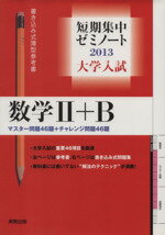 【中古】 大学入試　数学II＋B　書き込み式薄型参考書(2013) マスター問題46題＋チャレンジ問題46題 短期集中ゼミノート／福島國光(著者)