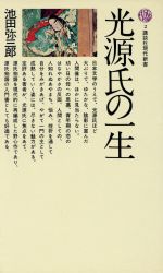 【中古】 光源氏の一生 講談社現代新書2／池田弥三郎(著者)