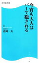 【中古】 今宵も大人はバーで癒される 角川SSC新書/花崎一夫【監修】