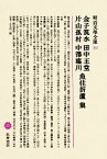 【中古】 金子筑水・田中王堂・片山孤村・中澤臨川・魚住折蘆集 明治文學全集50／文学・エッセイ・詩集