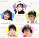 【中古】 ソニーミュージックのおニャン子5人娘 ベスト・オブ...