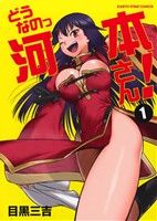 【中古】 どうなのっ河本さん!(1) アース・スターC/目黒三吉(著者)