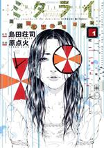 【中古】 ミタライ 探偵御手洗潔の事件記録(1) モーニングKC/原点火(著者)