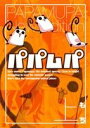 【中古】 パパムパ（新装版）(上) G