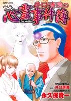 【中古】 井口清満の心霊事件簿「キツネ憑き」 Daito　C／永久保貴一(著者)