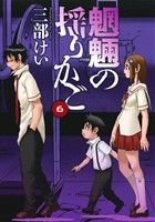 【中古】 魍魎の揺りかご(6) ヤングガンガンC／三部けい(著者)