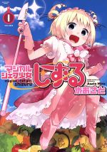 【中古】 マジカルシェフ少女しずる(1) アース・スターC/水あさと(著者)