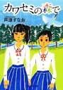 【中古】 カワセミの森で PHP文芸文庫/芦原すなお【著】