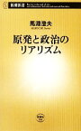 【中古】 原発と政治のリアリズム 新潮新書／馬淵澄夫【著】