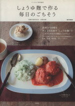 【中古】 リンネル特別編集　しょうゆ麹で作る毎日のごちそう e‐MOOK／宝島社(その他)