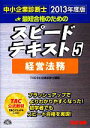【中古】 中小企業診断士 スピードテキスト 2013年度版(5) 経営法務/TAC中小企業診断士講座【編著】