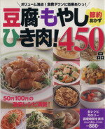 【中古】 豆腐・もやし・ひき肉！節約おかず450品 ヒットムック料理／ライフ＆フーズ編集室(編者)