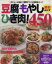 【中古】 豆腐・もやし・ひき肉！節約おかず450品 ヒットムック料理／ライフ＆フーズ編集室(編者)