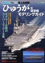 【中古】 海上自衛隊「ひゅうが」型護衛艦モデリングガイド イカロスMOOKシリーズ世界の名艦スペシャルエディション／イカロス出版