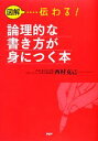 【中古】 図解 伝わる!論理的な書き方が身につく本/西村克己【著】