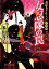 【中古】 女忍隊の罠 おばちゃんくノ一小笑組 PHP文芸文庫/多田容子【著】 220円