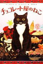 【中古】 チョコレート屋のねこ/スー・ステイントン(著者),中川千尋(訳者),アンモーティマー