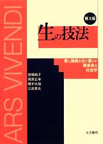 【中古】 生の技法 家と施設を出て暮らす障害者の社会学/安積純子,岡原正幸,尾中文哉,立岩真也【著】
