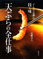 近藤文夫【著】販売会社/発売会社：柴田書店発売年月日：2013/01/17JAN：9784388061624