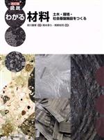 【中古】 図解 わかる材料 改訂版 土木・環境・社会基盤施設をつくる/宮川豊章,岡本享久,熊野知司