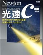 【中古】 光速c　増補第2版 自然界の最高速度　現代物理学の絶対的基準光速は超えられるか？ ニュートン別冊　ニュートンムック／ニュートンプレス