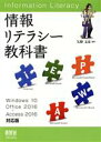 【中古】 情報リテラシー教科書 Windows10/Office2016+Access2016対応版/矢野文彦