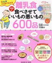 【中古】 離乳食 食べさせていいもの悪いもの600品 最新版 GAKKEN HIT MOOK/小池澄子
