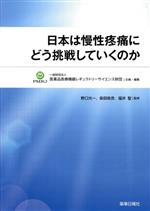 【中古】 日本は慢性疼痛にどう挑戦していくのか／医薬品医療機