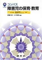 【中古】 コンパス障害児の保育・教育/武藤久枝(著者),小川英彦(著者)