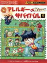  アレルギーのサバイバル(1) 科学漫画サバイバルシリーズ かがくるBOOK科学漫画サバイバルシリーズ66／ゴムドリco．(著者),韓賢東