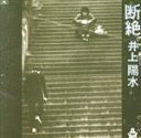 【中古】 断絶(UHQCD)/井上陽水