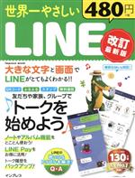 【中古】 世界一やさしいLINE　改訂