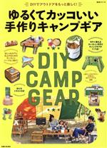 楽天ブックオフ 楽天市場店【中古】 ゆるくてカッコいい手作りキャンプギア DIYでアウトドアをもっと楽しく！ 生活シリーズ／住まいと暮らしの雑誌編集部（編者）