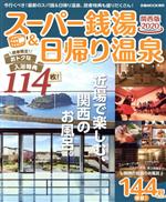 【中古】 日帰り温泉＆スーパー銭湯　関西版(2020) ぴあMOOK関西／ぴあ(編者)