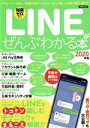 【中古】 LINEがぜんぶわかる本(2020