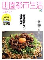 【中古】 田園都市生活(vol．67) 普段着で行く街の名店 エイムック／エイ出版社