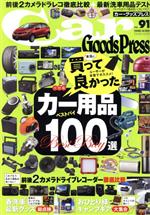 【中古】 Car　Goods　Press(Vol．91) TOKUMA　CAR　MOOK／徳間書店( ...