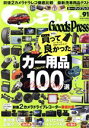 【中古】 Car　Goods　Press(Vol．91) TOKUMA　CAR　MOOK／徳間書店( ...