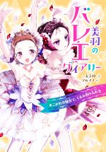 【中古】 美羽のバレエダイアリー あこがれの舞台で、くるみ割り人形を/一文字鈴(著者),マルイノ(絵)