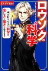 【中古】 ロウソクの科学 一本のロウソクで科学の楽しさと驚きに出会える 角川まんが学習シリーズ　まんがで名作／長田馨(著者),マイケル・ファラデー(原作)