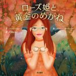 【中古】 ローズ姫と黄金のめがね ハヤカワ・ジュニア・ブックス／中井はるの(訳者),ロウリー・ムーア(..