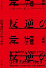 【中古】 反逆の神話 新版 「反体制」はカネになる ハヤカワ文庫NF/ジョセフ・ヒース(著者),アンドルー・ポター(著者),栗原百代(訳者)