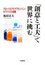 【中古】 「創意と工夫」で世界に