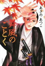 【中古】 舞風のごとく／あさのあつこ(著者)