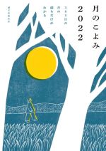 【中古】 月のこよみ(2022) 365日の月の満ち欠けがわかる／相馬充(著者)