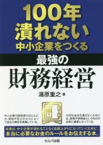 Other - 【中古】 100年潰れない中小企業をつくる最強の財務経営／湯原重之(著者)