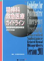 日本精神科救急学会(編者)販売会社/発売会社：へるす出版発売年月日：2012/03/01JAN：9784892697661