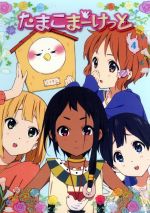 【中古】 たまこまーけっと（4）（Blu−ray　Disc）／堀口悠紀子（キャラクターデザイン）,洲崎綾（北白..