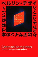 【中古】 ベルリン・デザイン・ハンドブックはデザインの本ではない！／クリスティアンボーングレーバー【編著】，明石政紀【訳】